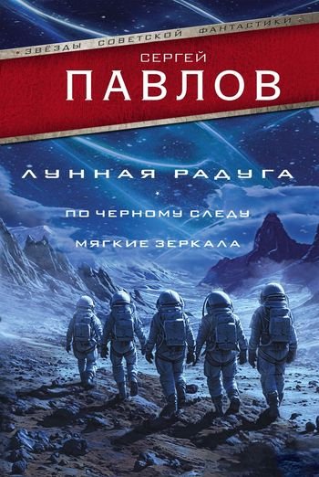 Сергей Павлов Лунная радуга. Сборник litres