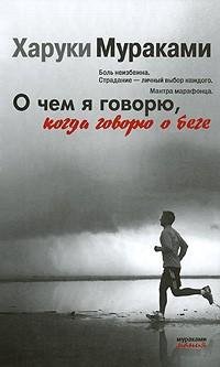 Харуки Мураками - О чем я говорю когда г