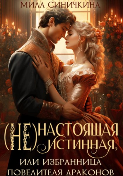Синичкина Мила. (Не)настоящая истинная, или Избранница...