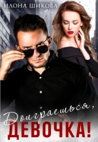 Шикова. Доиграешься, девочка!