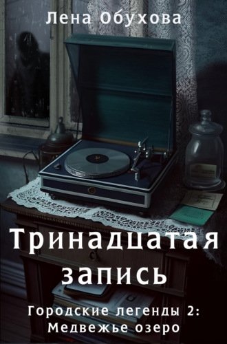Городские легенды 2( Обухова)