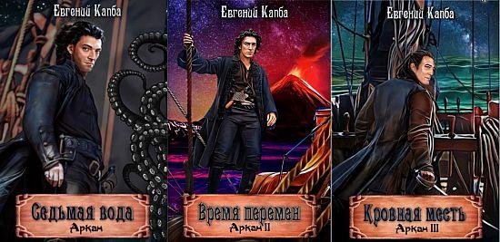 Евгений Капба Аркан. Цикл из 3 книг