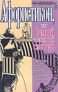 Афористикон или Самый толковый словарь