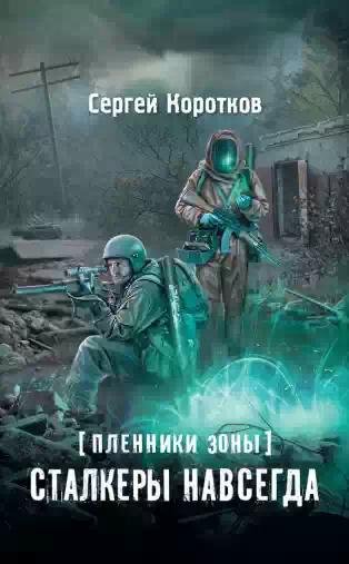 Пленники Зоны.Сталкеры навсегда