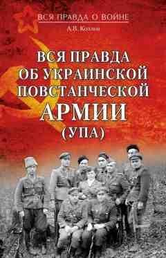 ВСЯ ПРАВДА ОБ УКРАИНСКОЙ ПОВСТАНЧЕСКОЙ АРМИИ (УПА)