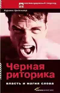 Bredemajer Karsten - Chernaya ritorika V