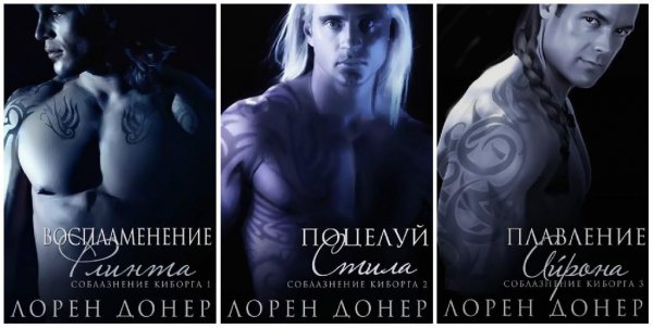 ЛОРЕН ДОНЕР - 3 в 1 Серия Соблазнение киборга