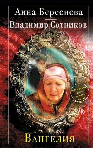 Вангелия
