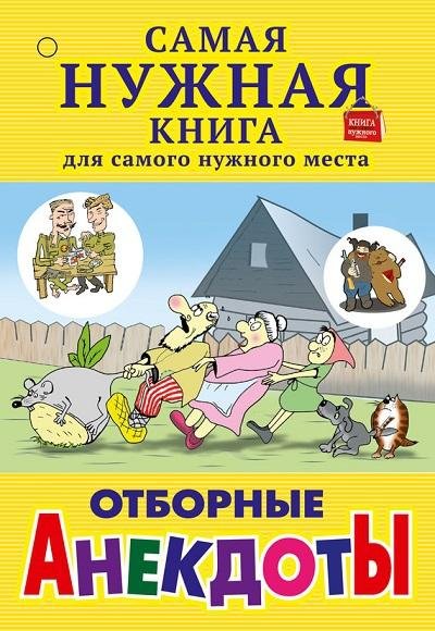 Отборные анекдоты