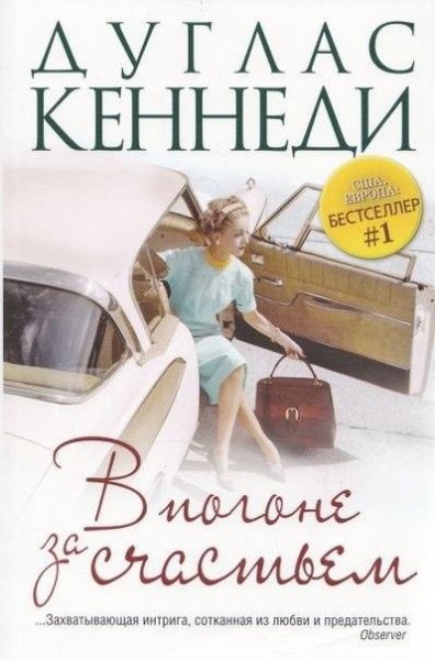 В погоне за счастьем