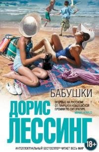 Дорис Лессинг - Бабушки