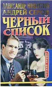 Серов, Никитин - Черный список