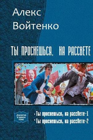 Ты проснешься на рассвете. Дилогия