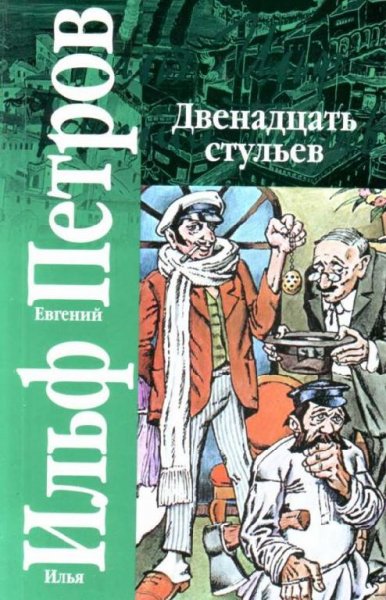 Двенадцать стульев