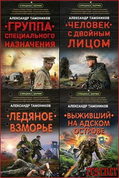 Серия - Спецназ Берии. Герои секретной войны
