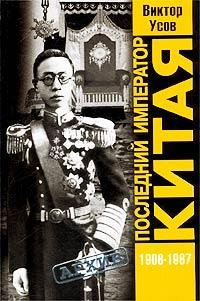 В.Усов-Последний император Китая. Пу И.46