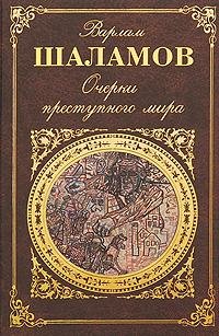 Варлам Шаламов. Очерки преступного мира