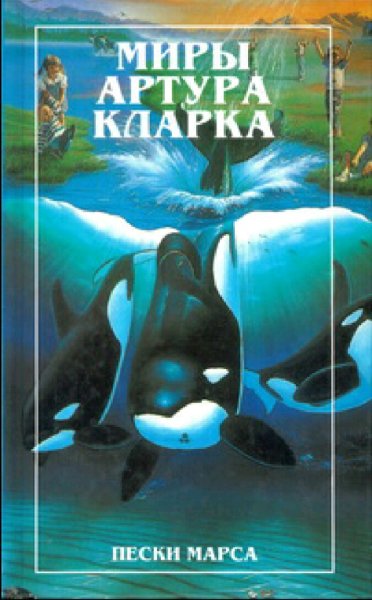 Миры Артура Кларка. Книги 1-5