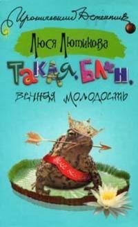 Лютикова - Такая блин вечная молодость