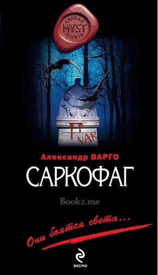 Александр Варго - Саркофаг