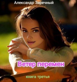 Ветер перемен-3.А.Заречный