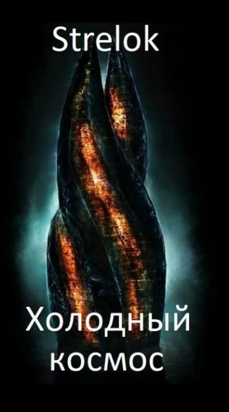 Андрей Стрелок (Strelok) Холодный космос