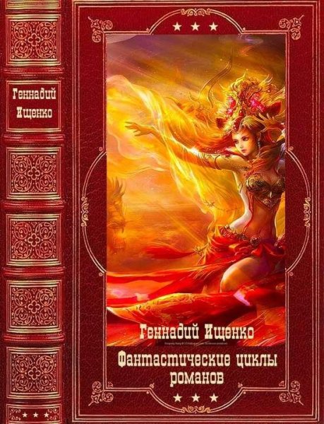 Ищенко Геннадий. Фантастические циклы романов. Компиляция