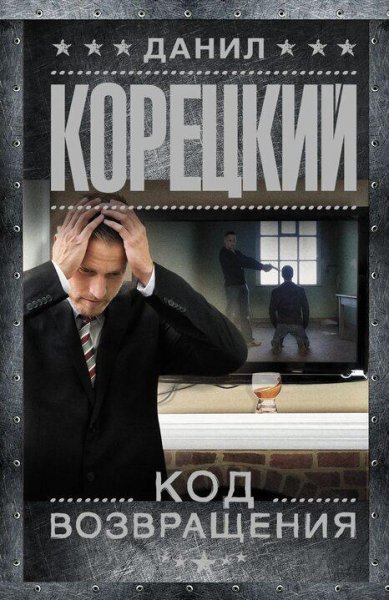 Корецкий Данил Оперативный псевдоним 3
