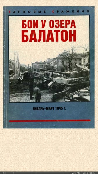М.Коломиец. Бои у озера Балатон. Январь март 1945 г