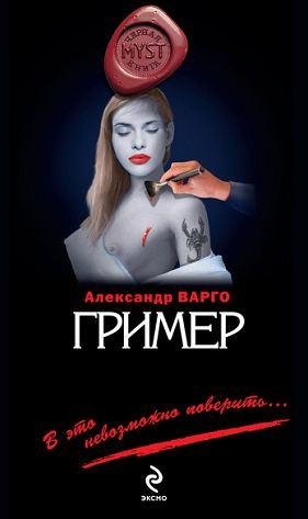 Александр Варго: - Гример