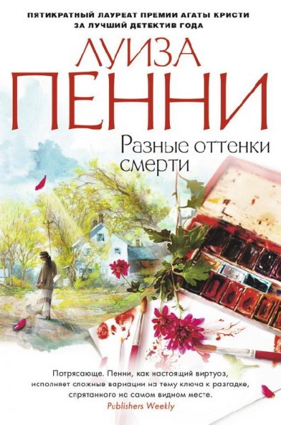 Луиза Пенни 7.«Разные оттенки смерти»