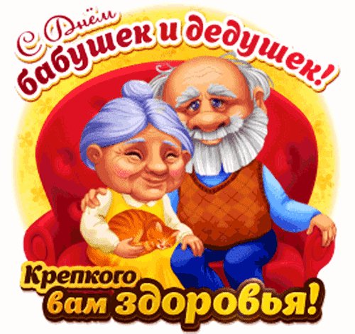 Анимированная открытка день бабушек (1)