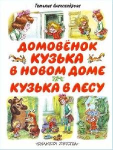 Kuzqka v novom dome