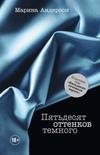 Пятьдесят оттенков тёмного