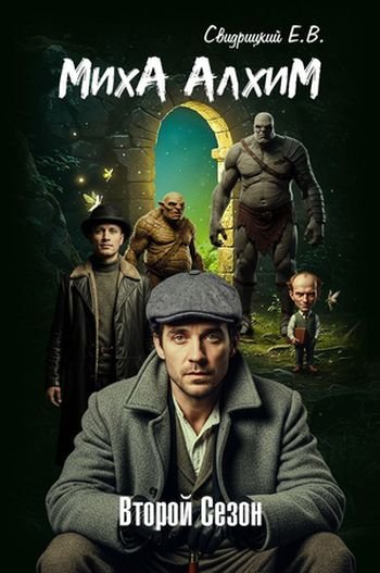 Евгений Свидрицкий МихА АлхиМ - Второй сезон
