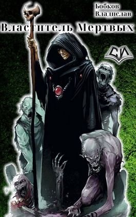 Владислав Бобков Система Апокалипсиса. Компиляция. Книги 1-4