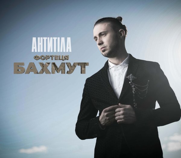 Антитіла - Фортеця Бахмут