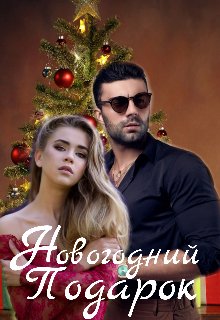 Новогодний Подарок. WriterKimmi
