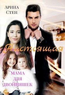 Арина Стен-Настоящая мама для двойняшек