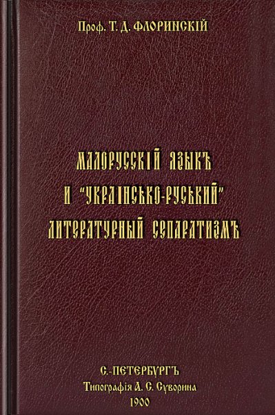 Малорусский язык и украінсько-руський литературный сепаратизм