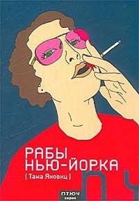 Яновиц - Рабы Нью-Йорка