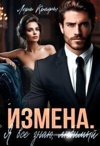 Лера Крафт Измена Я Всё Знаю Любимый fb2