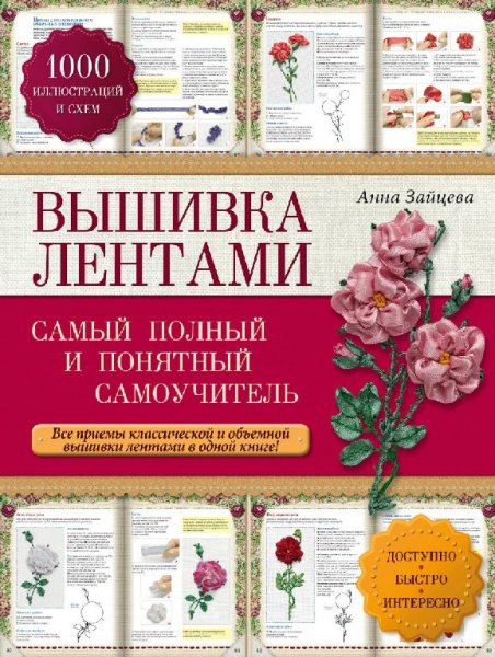 Вышивка лентами.Самый полный и понятный самоучитель (2015)