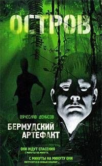 Бермудский артефакт