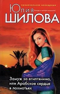 Арабское сердце в лохмотьях