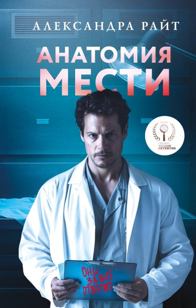 Райт Александра. Анатомия мести