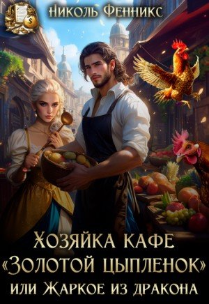 Хозяйка кафе Золотой Цыпленок, или Жаркое из дракона (2026)