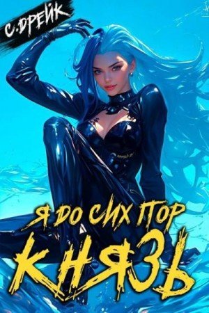 Дрейк Сириус Я до сих пор князь. Книга XXII (2024)
