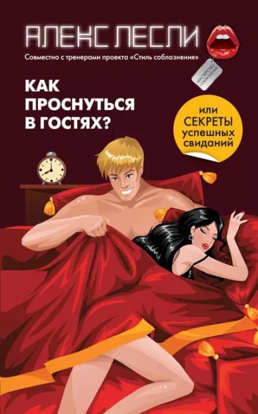 Секреты успешных свиданий
