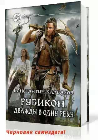 Рубикон.Дважды в одну реку